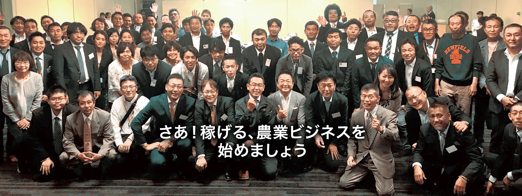 さあ!稼げる、新・農業ビジネスを始めましょう