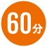 60分