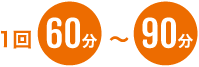1回60分~90分