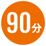 90分