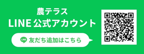 農テラス公式LINE