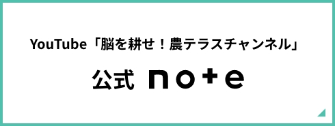 YouTube「脳を耕せ！農テラスチャンネル」公式note