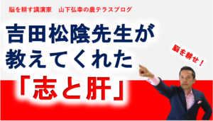 吉田松陰先生が教えてくれた 志と肝 農業ビジネスコンサルタント株式会社農テラス