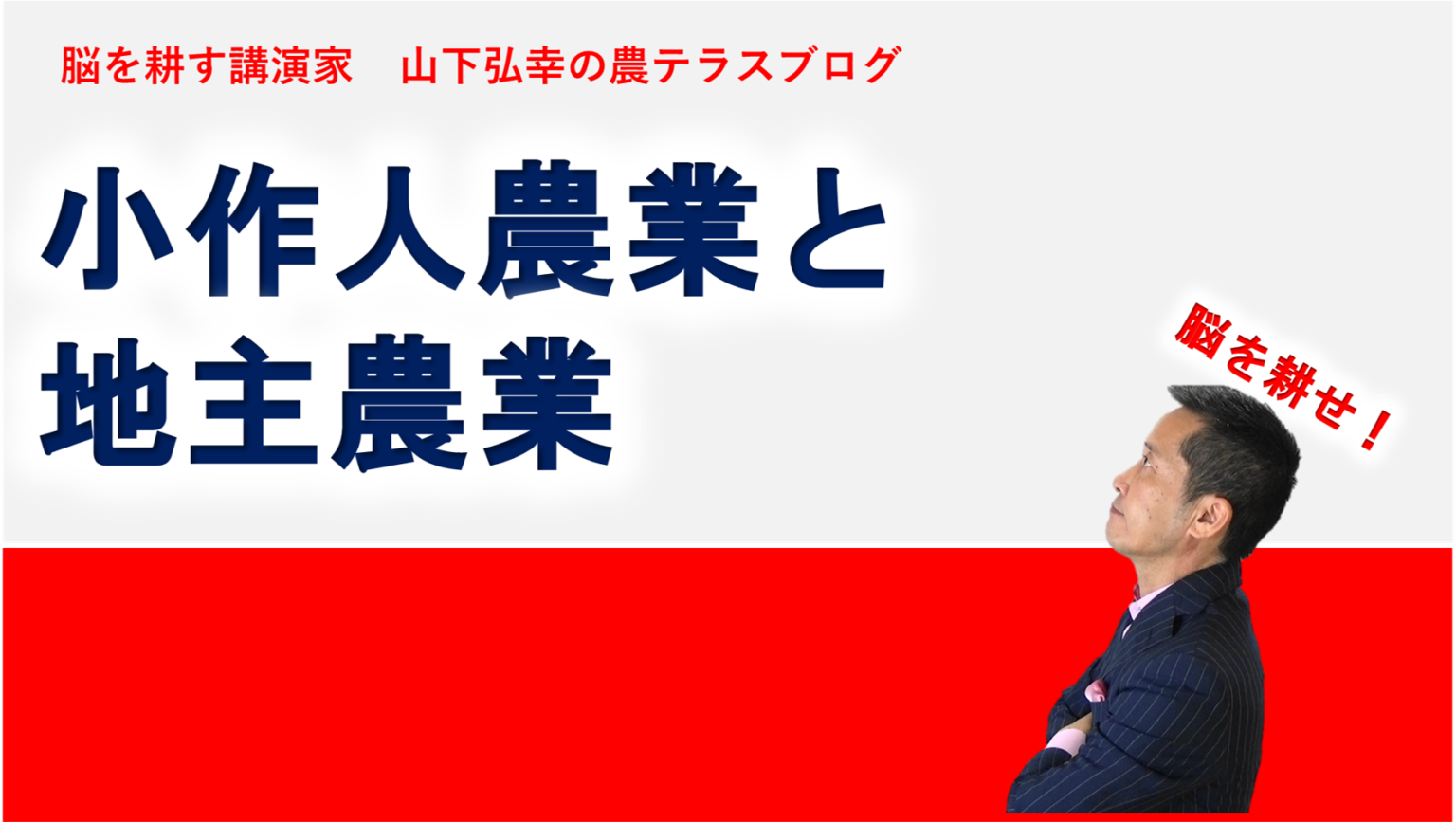 小作人農業と地主農業 農業ビジネスコンサルタント株式会社農テラス